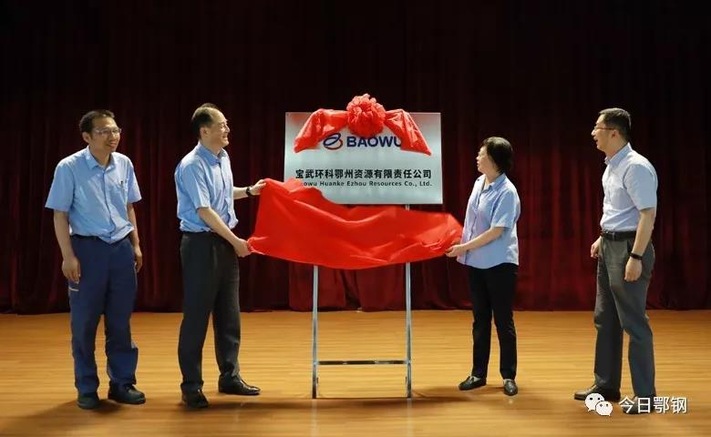 寶武環(huán)科鄂州資源有限責任公司揭牌1.jpg 寶武環(huán)科鄂州資源有限責任公司揭牌1.jpg