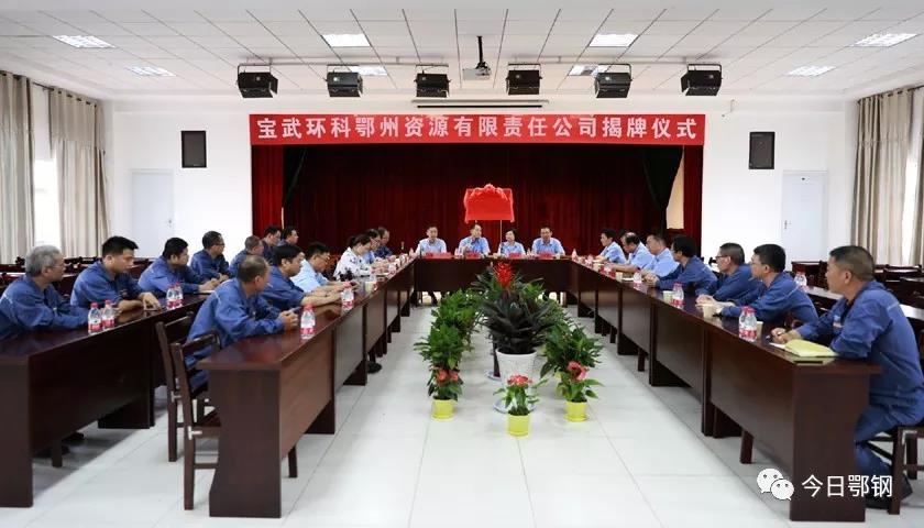 寶武環(huán)科鄂州資源有限責任公司揭牌2.jpg 寶武環(huán)科鄂州資源有限責任公司揭牌2.jpg